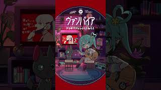 #ヴァンパイア アコギでアレンジしてみた🧛‍♀️ #初音ミク #デコミク #DECO27
