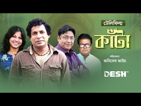 মোশারফ করিমের টেলিফিল্ম  | কাঁটা | মোশারফ করিম | শহীদুজ্জামান সেলিম | দীপান্বিতা হালদার