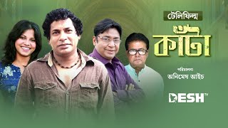 মোশারফ করিমের টেলিফিল্ম  | কাঁটা | মোশারফ করিম | শহীদুজ্জামান সেলিম | দীপান্বিতা হালদার