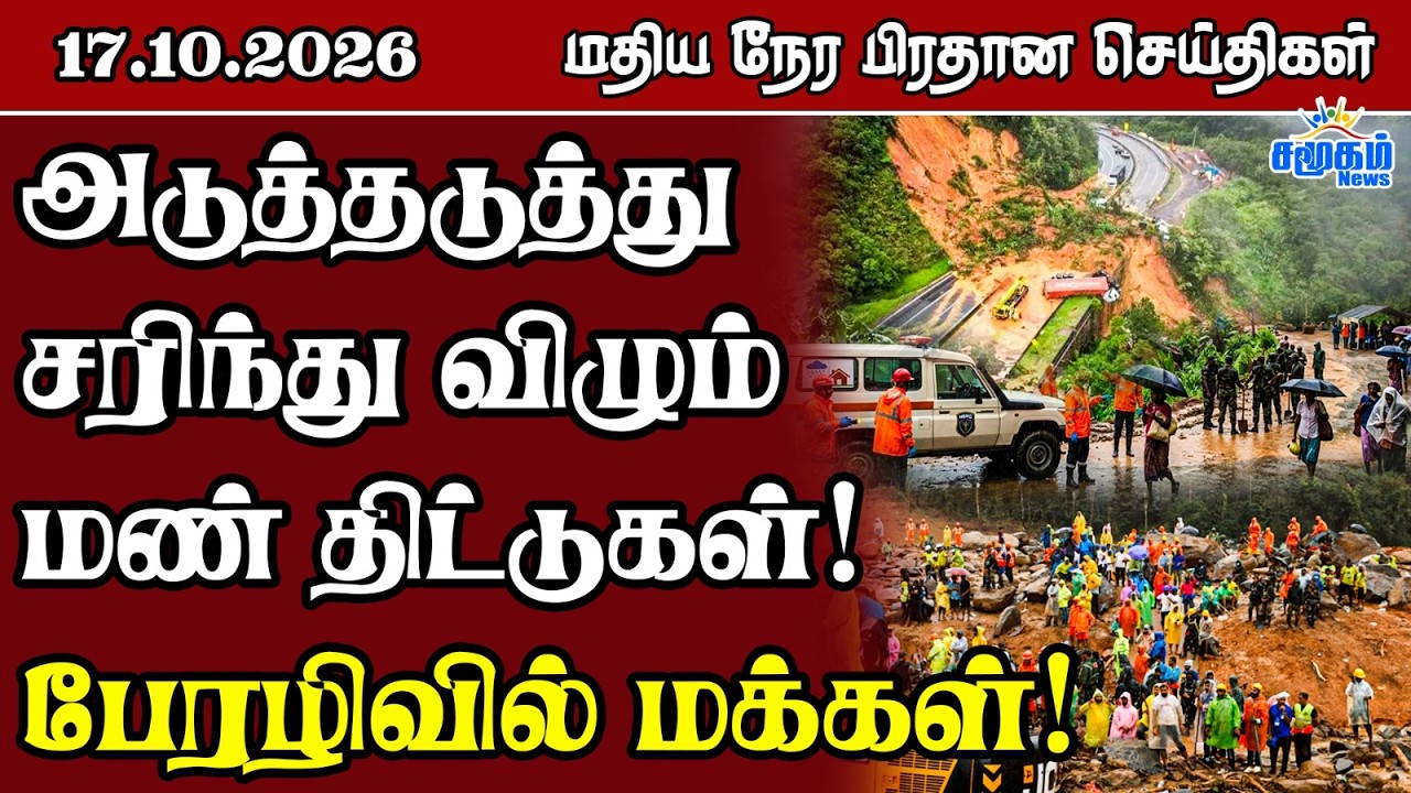 மதிய நேர பிரதான செய்திகள் - 17.10.2026 | Sri Lanka Tamil News