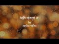 Ami Thakbona by Mahtim Shakib || Lyrics Video...