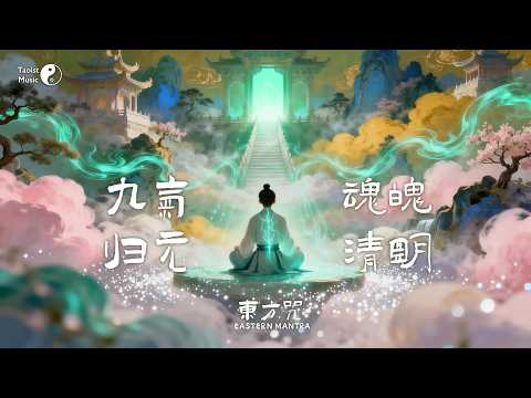 肝氣鬱結？魂魄不安？「東方咒」靈氣護體助你九氣歸元、魂魄清明、淨化身心！Taoist the \Eastern Mantra\