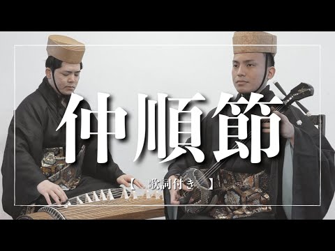 武道学科 仲順節｜別れても互いに、御縁があるからには...｜沖縄の歌