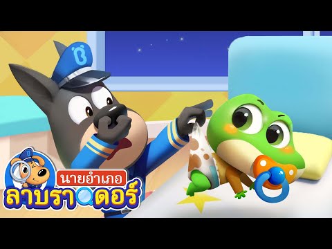 เมื่อคุณตำรวจต้องดูแลเด็กทารก | การ์ตูนเด็ก | นายอำเภอลาบราดอร์ | Kids Cartoon | Sheriff Labrador