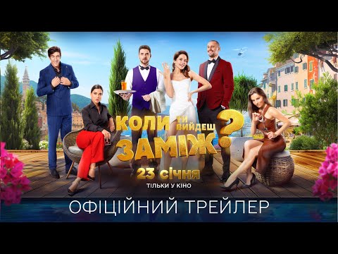 Коли ти вийдеш заміж? Офіційний трейлер