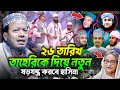 22 04 2025 Amir Hamza Waz Mufti Amir Hamza Waz 2025 Amir Hamza Waz 2025 আমির হামজা