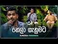 Nela Ganumata නෙලා ගැනුමට Suneera Sumanga Maa මා TV Derana