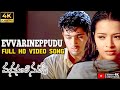 Evvarineppudu 4kVideo Song Manasantha Nuvve Movie Uday Kiran Rima Sen R P Patnaik