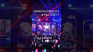 - 【3/1&3/2開催】HIMEHINA 7周年ライブまであと3日! #HIMEHINA #ヒメヒナ