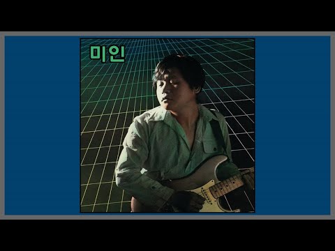 미인 - 신중현과 엽전들 / (1974) (가사)