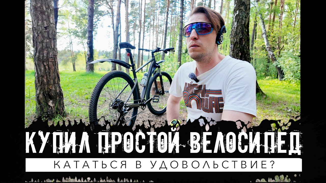 Можно ли получить удовольствие от катания на не дорогом велосипеде?