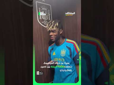نيكو ويليامز لم يسلم من تعليقات لامين يامال، يبدو أن حس الدعابة لا يغيب عن معسكر إسبانيا🤓