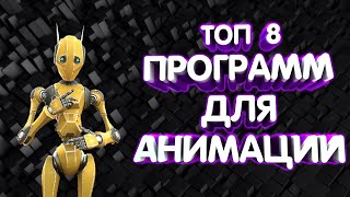 8 ЛУЧШИХ ПРОГРАММ ДЛЯ СОЗДАНИЯ АНИМАЦИИ
