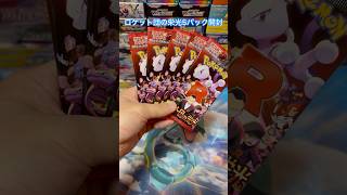 【ポケカ】ロケット団の栄光5パック開封