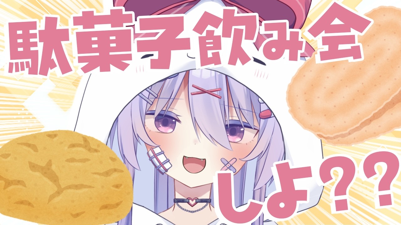 【雑談】予算300円！！メスガキ駄菓子ジュース会しよ✨✨みんなは何買うのかな？？【#ちべライブ #新人vtuber 】