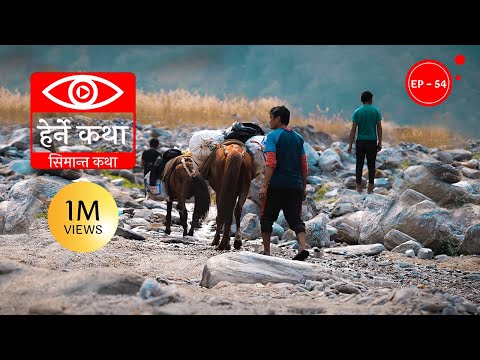 सिमान्त कथा । Simanta Katha - Herne Katha EP54 । हेर्ने कथा