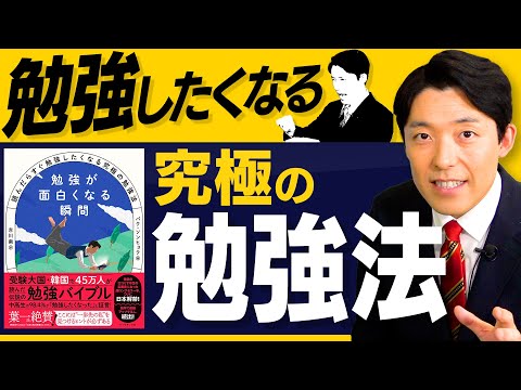英語文化コミュニケーション学科 【勉強したくなる究極の勉強法①】受験大国・韓国で社会現象を起こしたベストセラー勉強バイブル本
