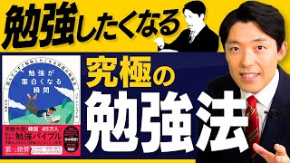 そして、今回の動画の一部で「  夢と目標」を分かり易く具体的に説明されていて、とても参考になりました。いままで夢と目標の立て方がフワッとしていましたが、具体的に自分がやるべき目標とその先の夢を立てたうえでモチベーションを上げて実行していけそうです(笑)♪（00:20:15 - 00:41:03） - 【勉強したくなる究極の勉強法①】受験大国・韓国で社会現象を起こしたベストセラー勉強バイブル本