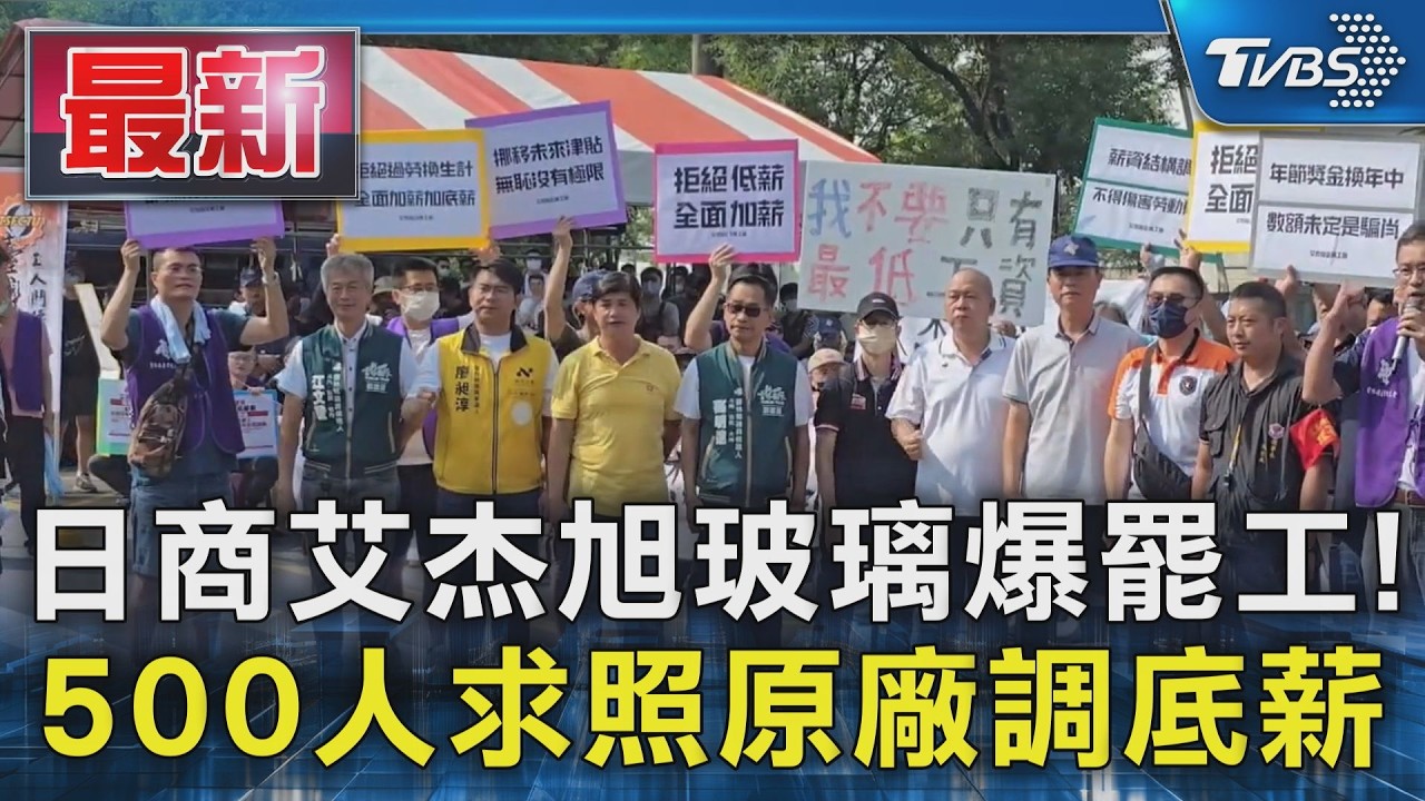 日商艾杰旭玻璃爆罷工! 500人求照原廠調底薪|TVBS新聞 @TVBSNEWS01