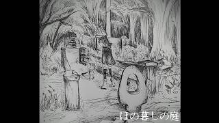 【ほの暮しの庭】おまけ日目 さよなら素晴らしき村_(:3 」∠)_