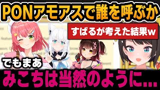 PONアモアスで誰を呼ぶかスバルが考えた結果＆ろぼちゃんが貫通者だった件【ホロライブ切り抜き/大空スバル/さくらみこ/ロボ子さん/白上フブキ】