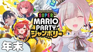 【マリオパーティジャンボリー】年末はぶいすぽメンバーと！！【空澄セナ/ぶいすぽっ！】