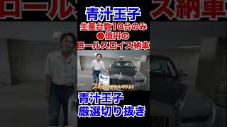 【神回】青汁王子 ●億円超えのロールスロイスを納車。日本にたった10台しかない限定車に驚愕!?オプションも紹介・・・