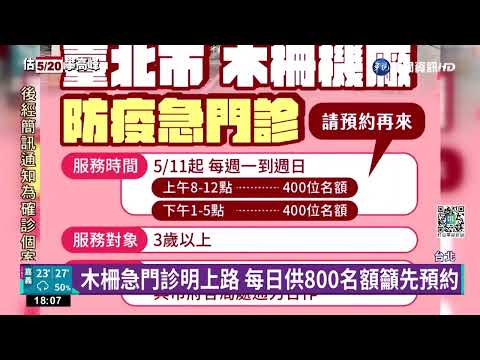 北市確診首破萬 南區"木柵車來速"明上路