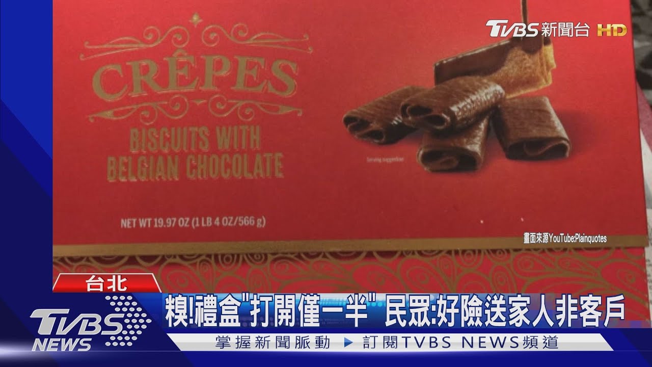 糗!禮盒「打開僅一半」 民眾:好險送家人非客戶