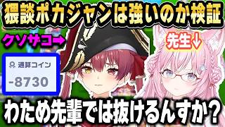 猥談しながらポカジャンしたら本当に1位を取ってしまうｗ【ホロライブ 切り抜き/宝鐘マリン/博衣こより】
