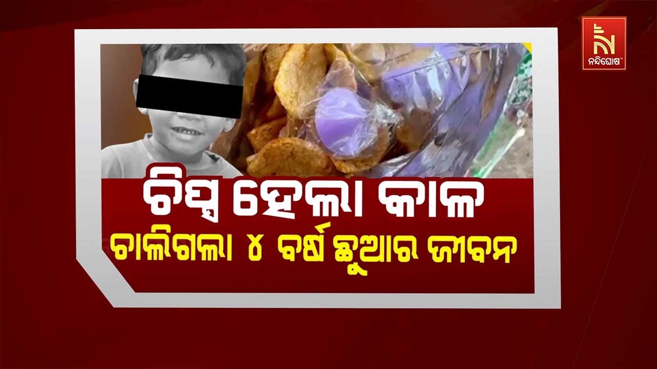 🔴 Live | ଚିପ୍ସ ଖାଉଖାଉ ଚାଲିଗଲା ଚାରି ବର୍ଷ ଛୁଆର ଜୀବନ | Chips Packet Caus