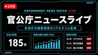 【参加型9/7】官公庁ニュース取得AI｜国の一次情報をリアルタイム監視｜いいねとコメントで監視対象追加！