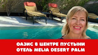 Дубай. Оазис в центре пустыни (рядом с Safari Park Dubai). Отель Melia Desert Pa