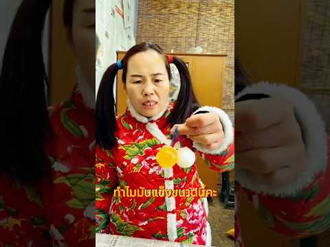 ทำไมวุ้นถึงแข็งขนาดนี้? #funny