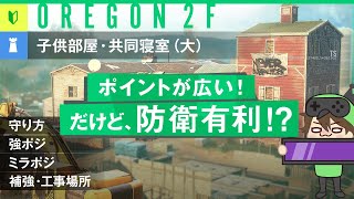 【R6S】リワークオレゴン2F！子供部屋・共同寝室(大)防衛！【初心者向けマップ解説】