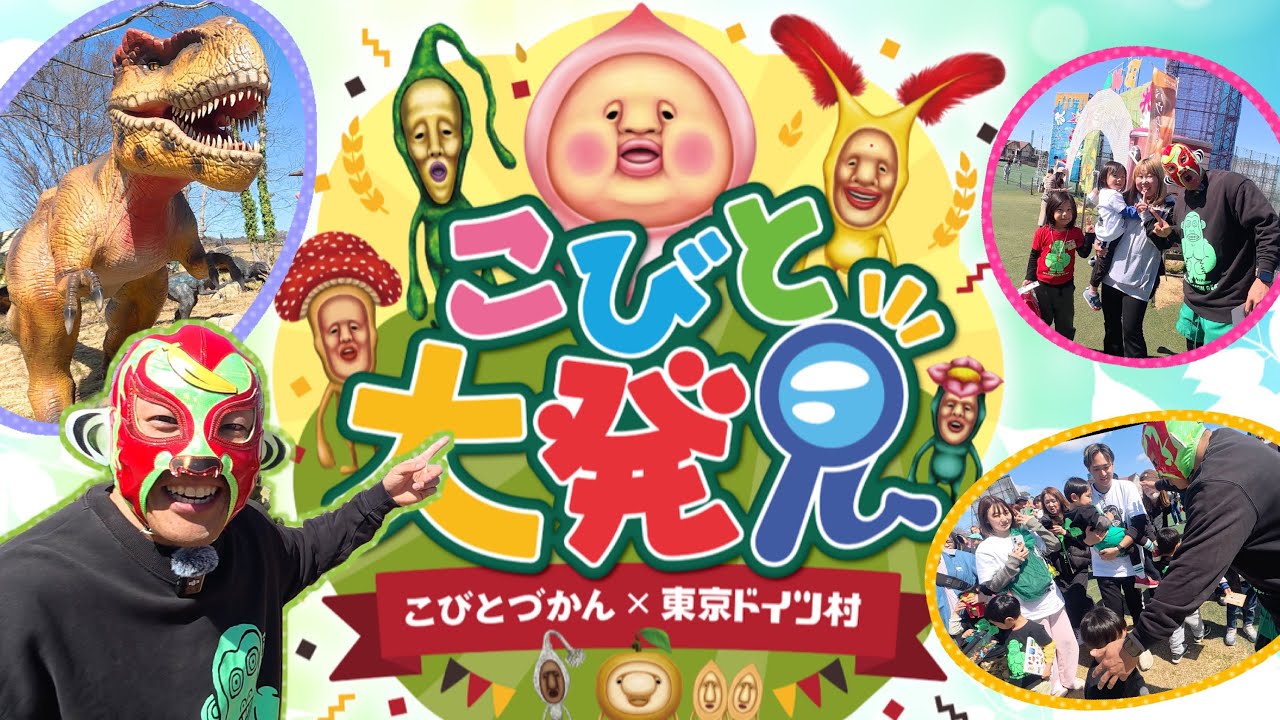 【こびとづかん】東京ドイツ村でこびと大発見！