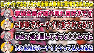 ルーナイトであるリオーナからの衝撃の真実に驚愕するポルポルw【尾丸ポルカ/響咲リオナ/ホロライブ切り抜き】