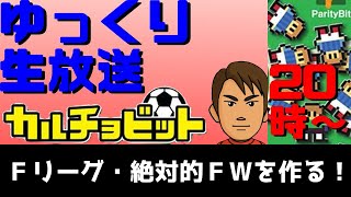 【カルチョビット3DS】ゆっくり生放送で決める！新たなチームづくり！！！