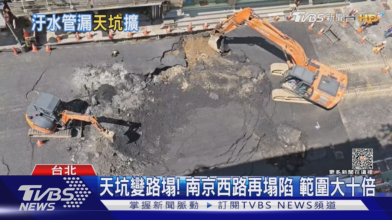 天坑變路塌！　南京西路再塌陷範圍大十倍