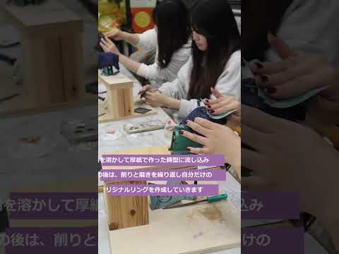 今回は松山東雲女子大学・松山東雲短期大学共通カリキュラムの「生活の美術」という授業を紹介します！自分だけのオリジナルリングを作成します！学生たちは悪戦苦闘しながらも楽しくリング作成していました！