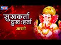Sukh Karta Dukh Harta Ganpati Aarti Sukhkarta Dukhharta सुखकर्ता दुःखहर�