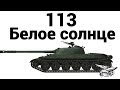 113 - Белое солнце 