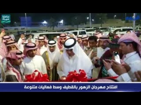 شاهد.. افتتاح مهرجان الزهور بالقطيف وسط فعاليات متنوعة