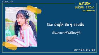 [THAISUB] JUEUN (DIA) - Lost Star (웹드라마 두드림 (Do Dream) OST)