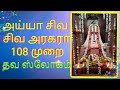 அய்யா சிவ சிவ அரகரா 108 முறை அய்யா வைகுண