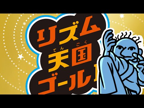 リズム天国ゴールド「カラテ家クール (Rainy~雨に打たれて~)」