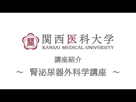 腎泌尿器外科学講座｜関西医科大学 高校生向け講座/部門紹介ムービー