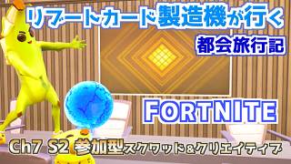 リブートカード製造機が行くまったり都会旅行記Ch7S2・Week11【フォートナイト】【Fortnite】