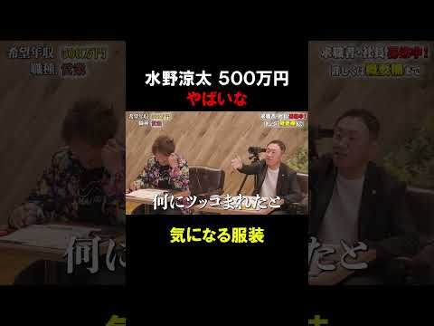 経済学科 気になる服装【水野涼太】希望年収500万円