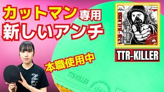 【カットマン必見】中島コーチが1年使ったTTR-KILLERの正体｜東京オープンJr優勝者が語るアンチの極意【卓球知恵袋】